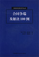 合同争端及解决100例