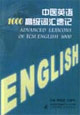 中医英语1000高级词汇速记