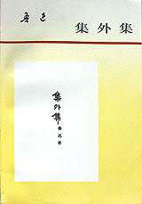 集外集