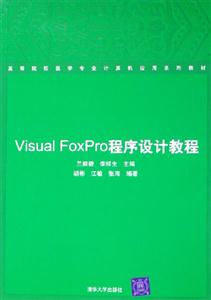 Visual FoxPro程序设计教程