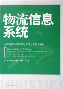 物流信息系统