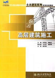 高层建筑施工