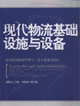 现代物流基础设施与设备