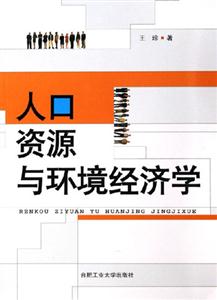 人口资源环境经济学_人口.资源与环境经济学