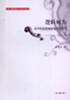 逻辑何为：当代中国逻辑的现代性反思：当代中国逻辑的现代性反思