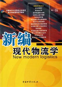 新编现代物流学