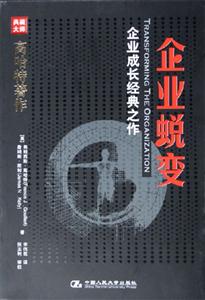 企业蜕变-企业成长经典之作
