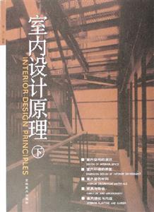 室内设计原理 下