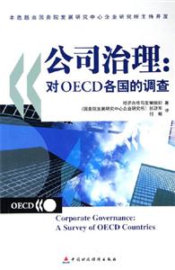 公司治理-对OECD各国的调查