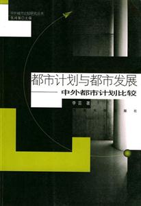 都市计划与都市发展:中外都市计划比较
