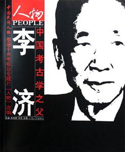 中国考古学之父——李济