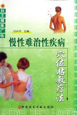 慢性难治性疾病穴位贴敷疗法