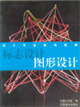 标志设计 图形设计