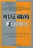唱反调的是好员工：营造创新型企业文化
