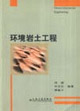 环境岩土工程