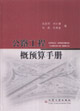 公路工程概预算手册