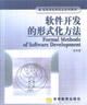 软件开发的形式化方法