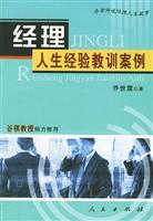 经理人生经验教训案例