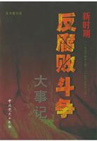 新时期反腐败斗争大事记：1978年12月-2003年12月