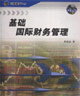 基础国际财务管理