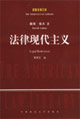 法律现代主义