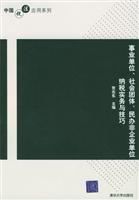 事业单位、社会团体、民办非企业单位纳税实务与技巧