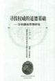 寻找权威的道德基础:汉初德政思想研究