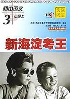 海淀考王 初中语文(三年级上)