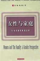 女性与家庭：社会性别视角的分析