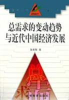 总需求的变动趋势与近代中国经济发展