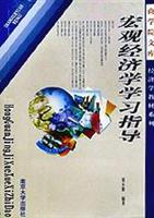 宏观经济学学习指导