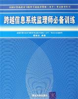 跨越信息系统监理师必备训练