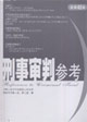 刑事审判参考-总第45集