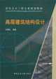 高层建筑结构设计