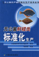 无公害鲆鲽类标准化生产