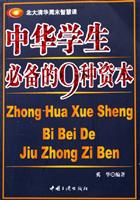 中华学生必备的9种资本