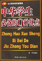 中华学生必备的9种优点