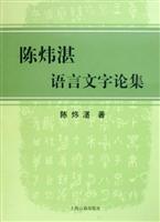 陈炜湛语言文字论集