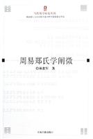 周易郑氏学阐微