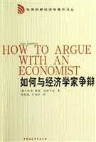如何与经济学家争辩