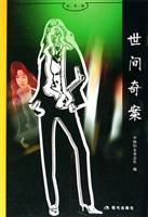 世间奇案