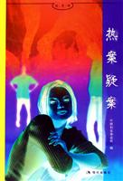 热案.疑案
