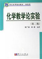 化学教学论实验（第二版）