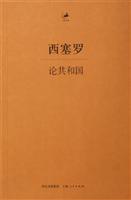 西塞罗-论共和国
