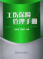 工伤保险管理手册