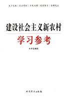 建设社会主义新农村学习参考