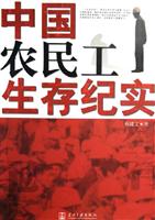 中国农民工生存纪实