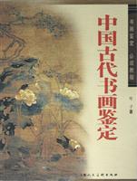 中国古代书画鉴定