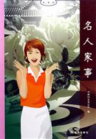 名人家事