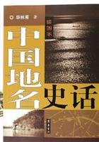 插图本中国地名史话